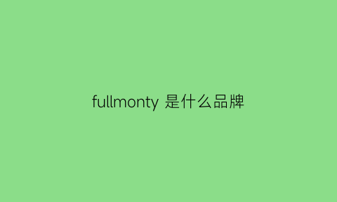 fullmonty是什么品牌